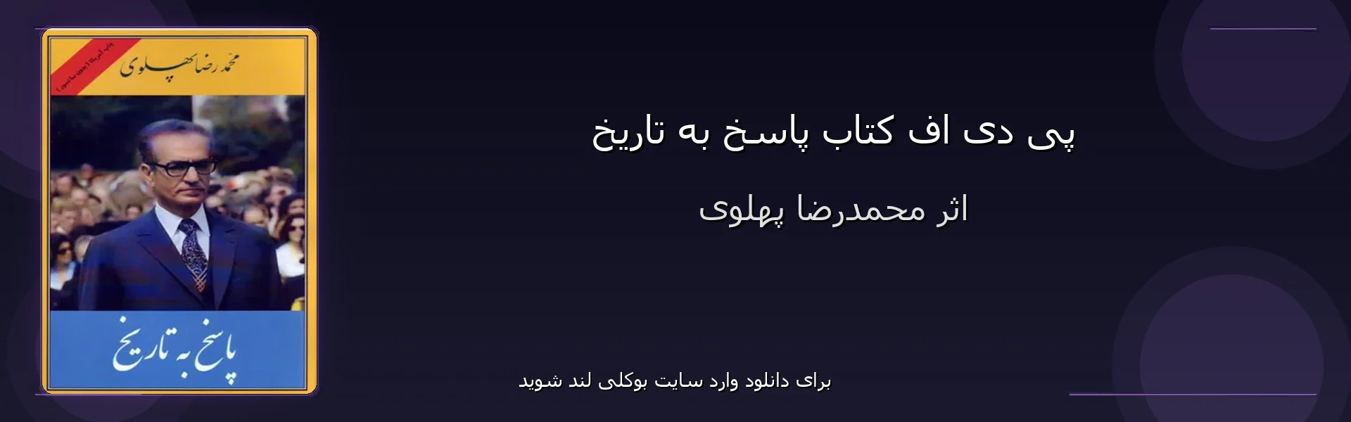 پاسخ به تاریخ - بنر - فایل استور